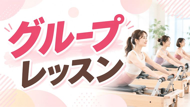 マシンピラティスのグループレッスン