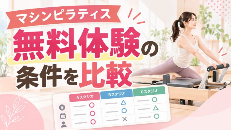 マシンピラティス無料体験の条件を比較