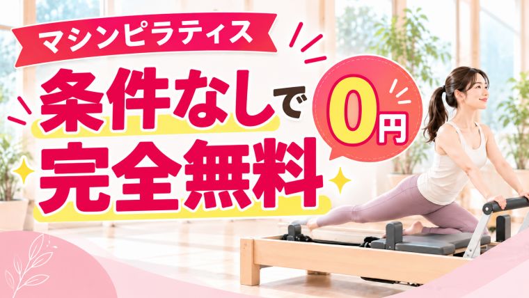 条件なしで完全無料のマシンピラティス一覧