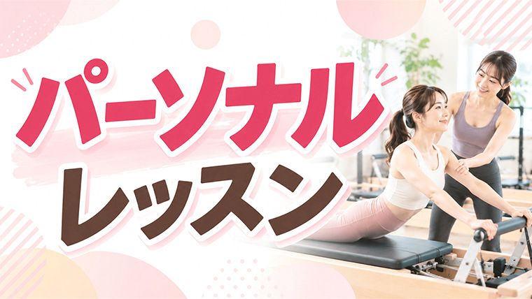 マシンピラティスのパーソナルレッスン
