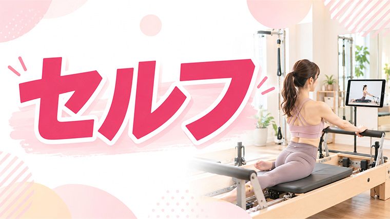 24時間・無人で使えるセルフのマシンピラティス