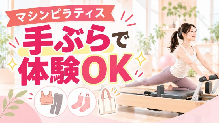 手ぶらで体験できるマシンピラティス一覧